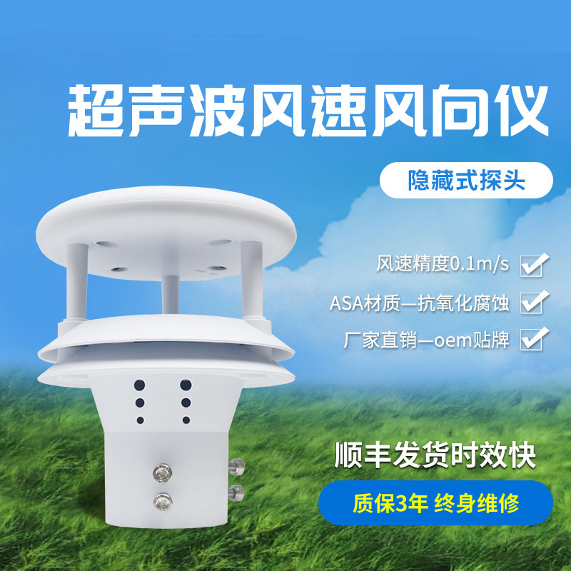 超聲波風(fēng)速風(fēng)向傳感器有那些優(yōu)勢(shì)？