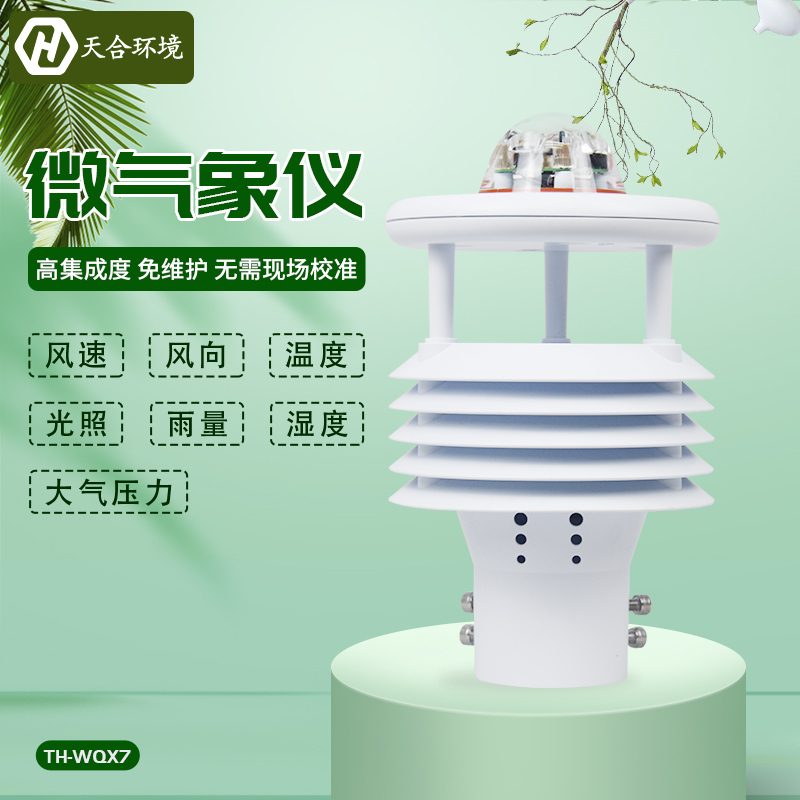 七要素微氣象儀維護(hù)麻煩嗎？TH-WQX7微氣象儀產(chǎn)品介紹~