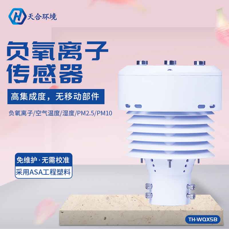 TH-WQX5B負氧離子傳感器應用前景怎么樣？