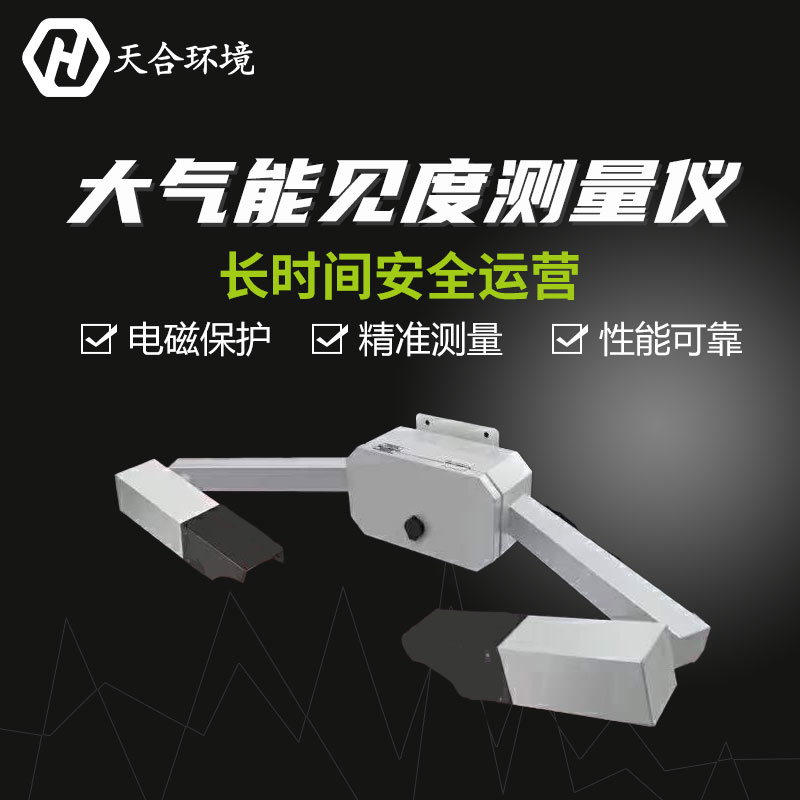 能見度測量儀霧霾天氣的克星 能見度測量儀霧霾天氣的克星