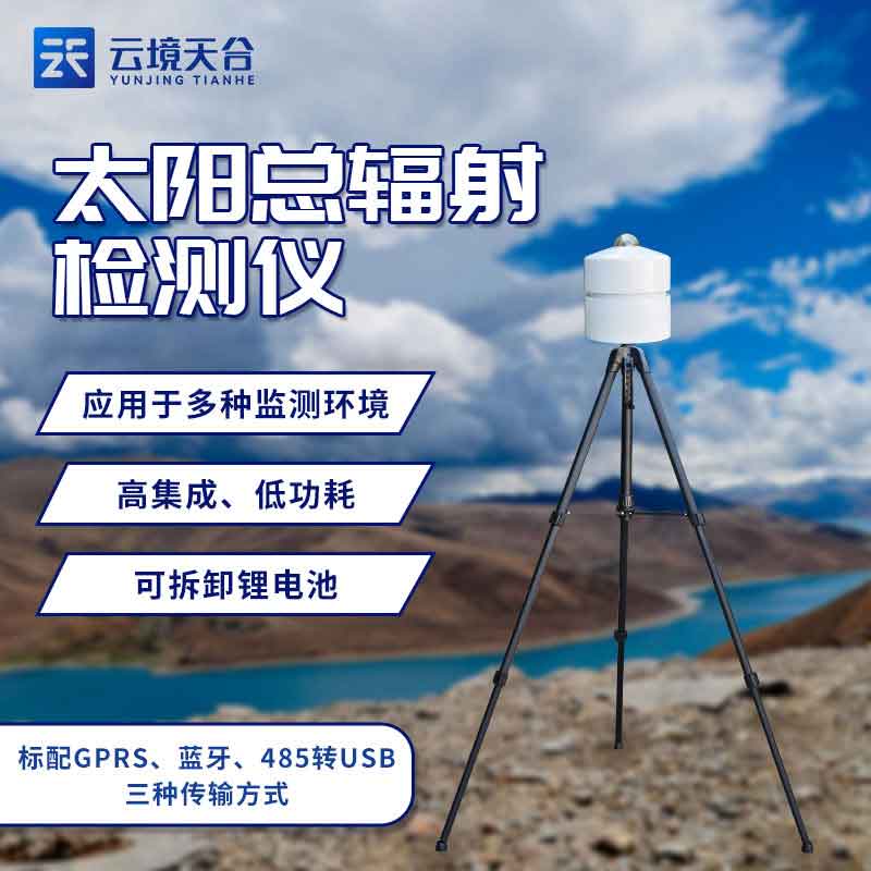 便攜式太陽(yáng)總輻射檢測(cè)儀實(shí)用優(yōu)勢(shì)(光伏監(jiān)測(cè)設(shè)備百科)