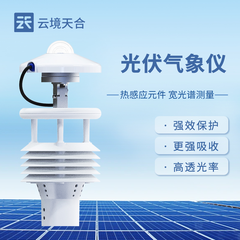 光伏電站環(huán)境監(jiān)測(cè)儀