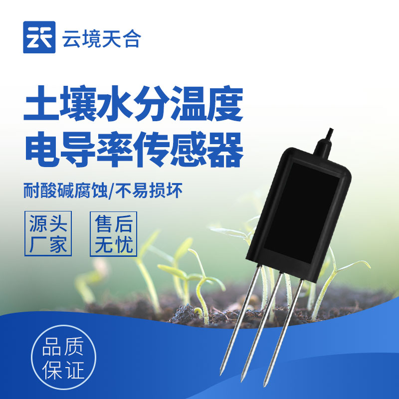 智慧農(nóng)田精準(zhǔn)灌溉：土壤水分溫度電導(dǎo)率傳感器選型要點(diǎn)