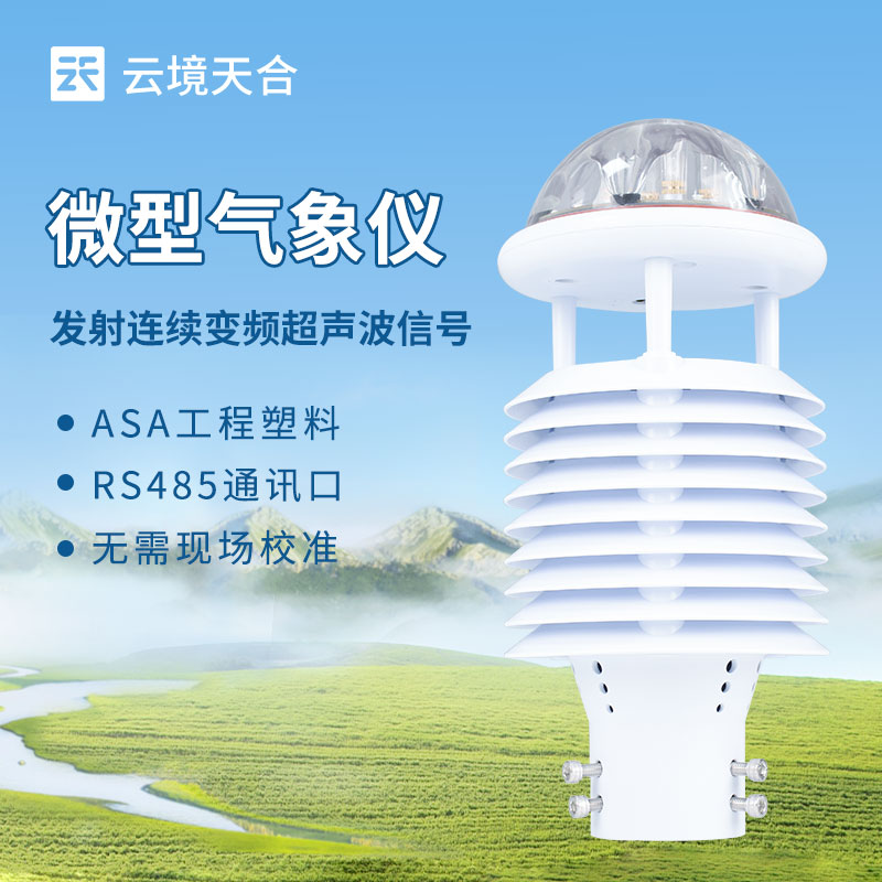 超聲波氣象傳感器生產(chǎn)商