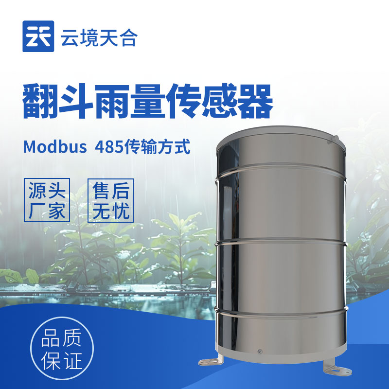翻斗式雨量傳感器
