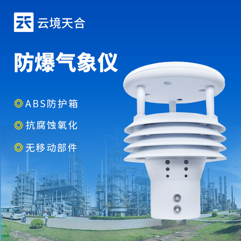 防爆氣象監(jiān)測(cè)儀，符合國(guó)家防爆認(rèn)證