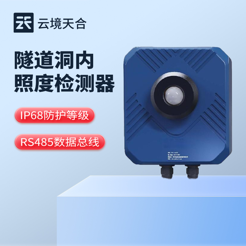 隧道亮度檢測(cè)器，確保封閉環(huán)境內(nèi)亮度調(diào)控合理性