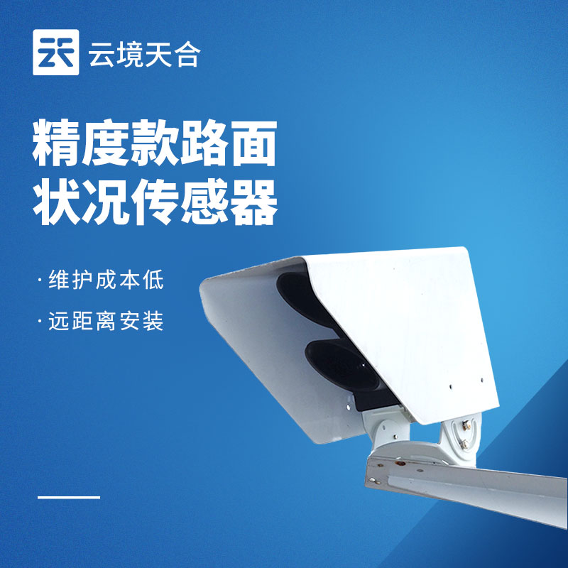 路面狀況傳感器：路面積水、結(jié)冰怎么監(jiān)測？