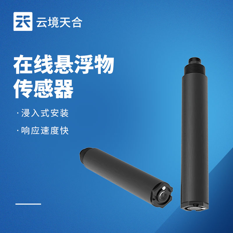 在線懸浮物傳感器：實(shí)時監(jiān)測水體懸浮物情況