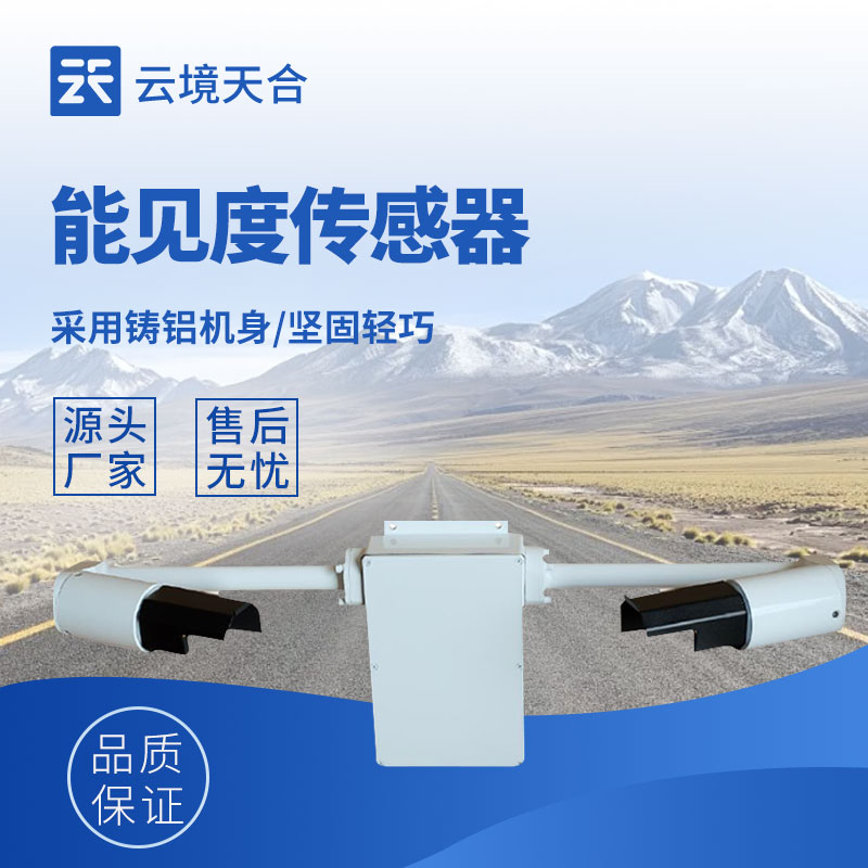能見(jiàn)度監(jiān)測(cè)傳感器