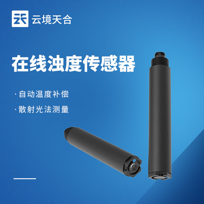 在線濁度傳感器：工業(yè)/水務通用！適配長期在線監(jiān)測需求