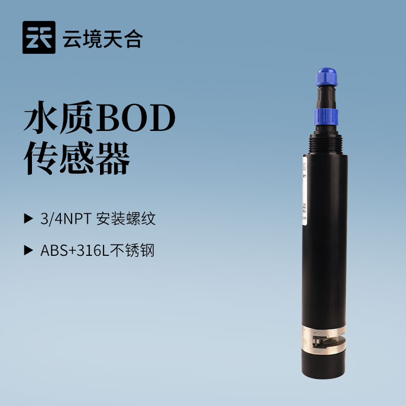 水質(zhì)BOD傳感器怎么選？云境天合TH-S18S 5個(gè)關(guān)鍵參數(shù)一定要看！
