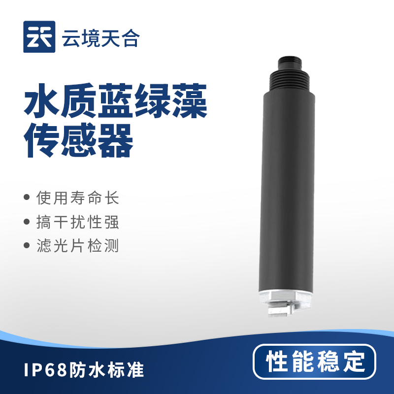 2026水質(zhì)藍綠藻傳感器品牌排行 綜合評分對比