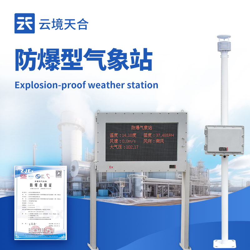 防爆氣象站需要什么防爆認證？化工高危環(huán)境合規(guī)標準